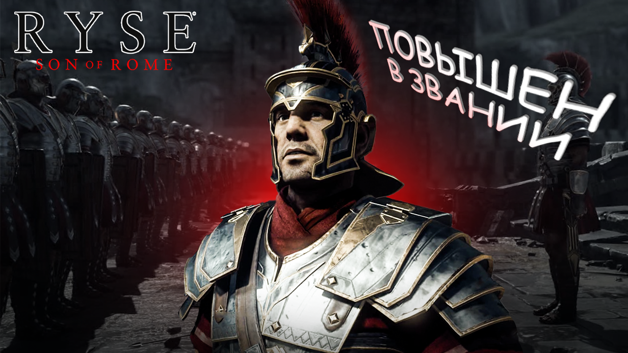 НОВЫЙ ЦЕНТУРИОН ➤ Ryse: Son of Rome (2)