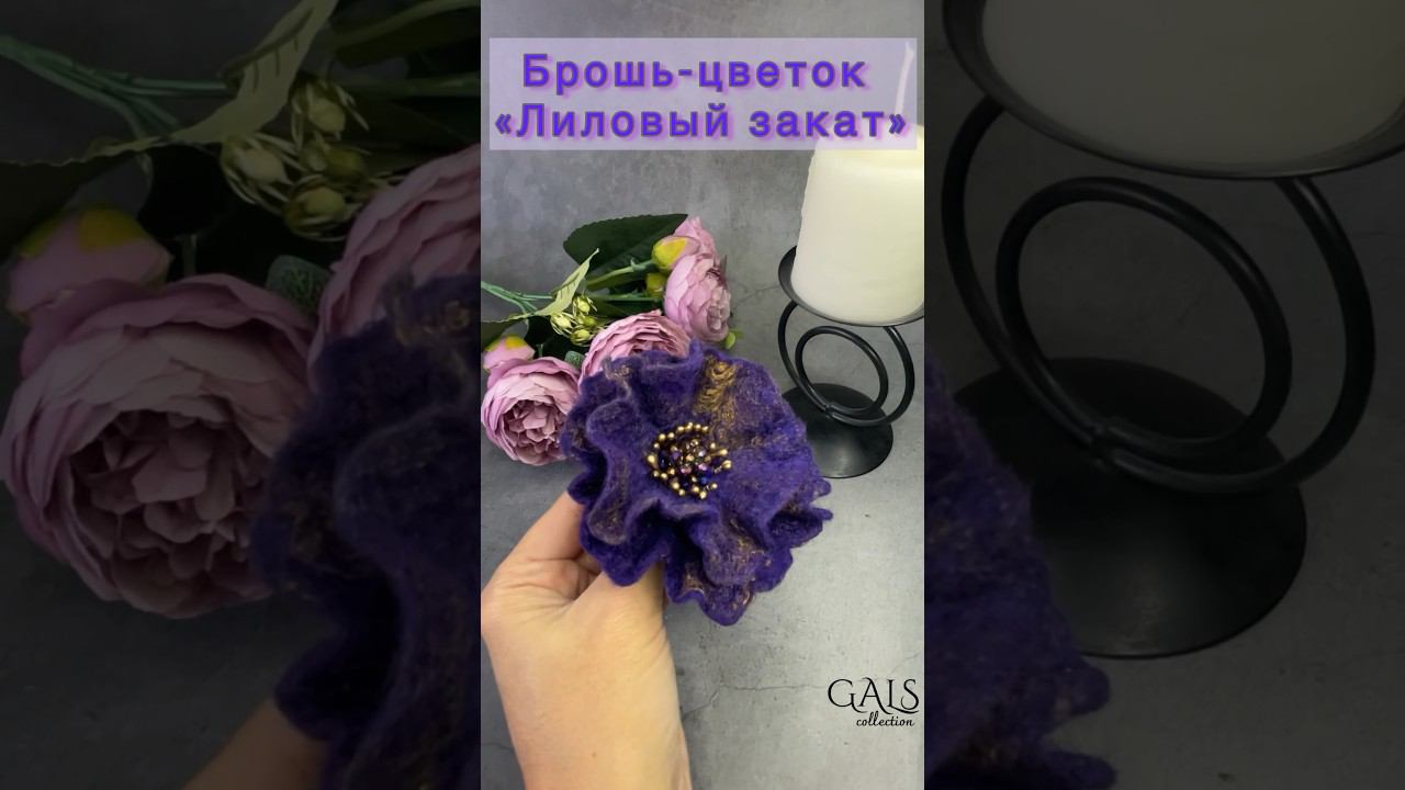 Брошь-цветок «Лиловый закат» #felting #валяние #брошьцветок смотреть онлайн