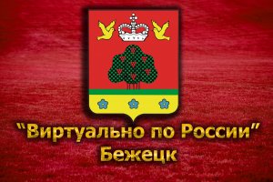 Виртуально по России. 77. город Бежецк