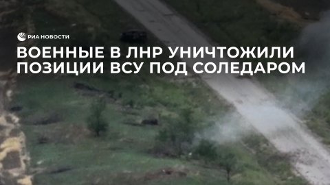 Военные в ЛНР уничтожили позиции ВСУ под Соледаром