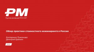 26.06.2024 вебинар Практики стоимостного инжиниринга в России