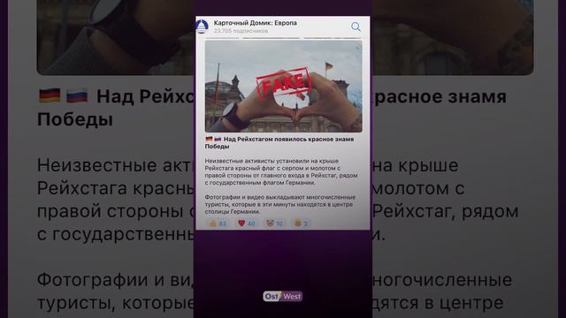 Фейк роспропаганды про советский флаг на здании Бундестага