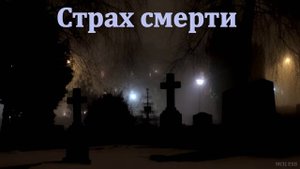 "Страх смерти". А. Н. Никитин. МСЦ ЕХБ