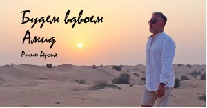 АмиД Будем вдвоем