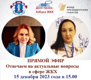 ПРЯМОЙ ЭФИР НА ТЕМУ: «Ответы на актуальные вопросы в сфере ЖКХ» от15.12.2023 г.