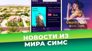 ЛОШАДИ В СИМС 4 И ПОДРОБНОСТИ НОВОГО ГОРОДКА - НОВОСТИ ИЗ МИРА THE SIMS