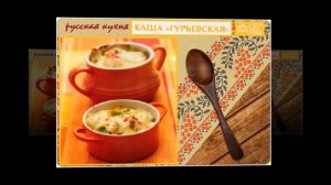 Русская кухня. Каша Гурьевская