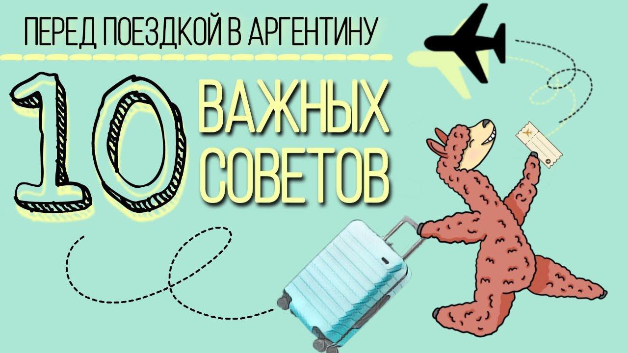 Путешествие в Аргентину: 10 вещей, о которых нужно знать еще до поездки.