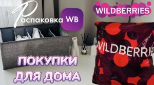 WILDBERRIES обзор ? Купила классные органайзеры и модную одежду на осень ?