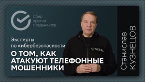 Как атакуют мошенники | Рассказывает Станислав Кузнецов