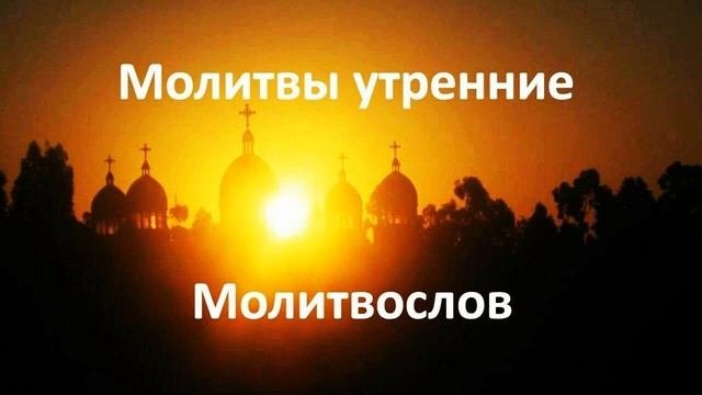 Утренние молитвы