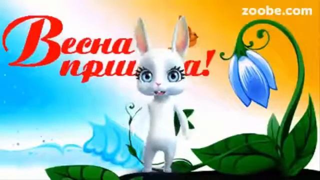 Zoobe Зайка Весна Пришла! Поздравления с первым днем весны