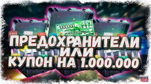 ОТКРЫТИЕ 1000 КЕЙСОВ С ПРЕДОХРАНИТЕЛЯМИ | ВЫБИВАЮ КУПОН НА 1.000.000 | Drag Racing Уличные гонки