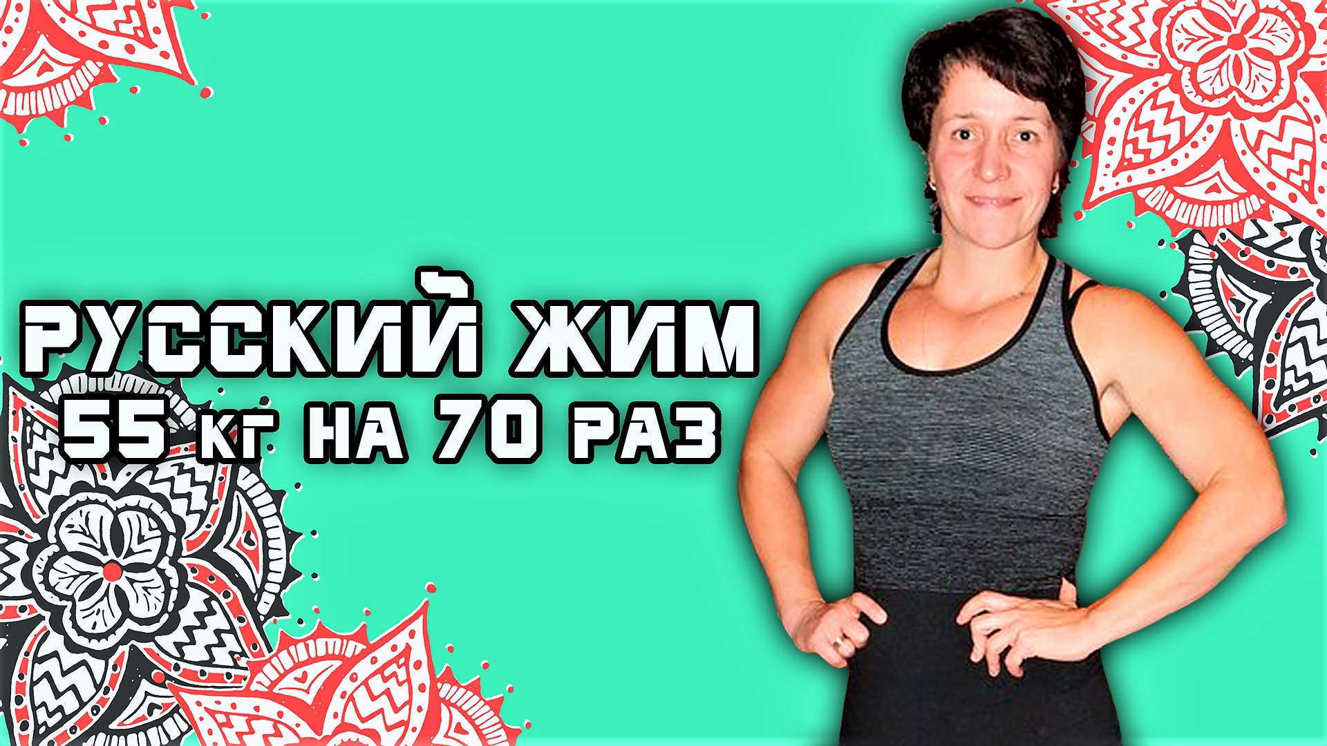 Марина Шинова. РУССКИЙ ЖИМ 55 кг на 70 раз. РЕКОРД РОССИИ.