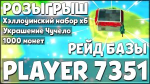 ЭКОНОМНЫЙ РЕЙД ДЛЯ НОВИЧКА! РЕЙД БАЗЫ PLAYER 7351 – Last Day on Earth: Survival