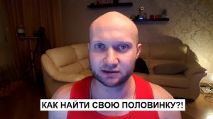 Как найти себе великолепную девушку или шикарного парня ?! Жену или мужа? Ценный совет!