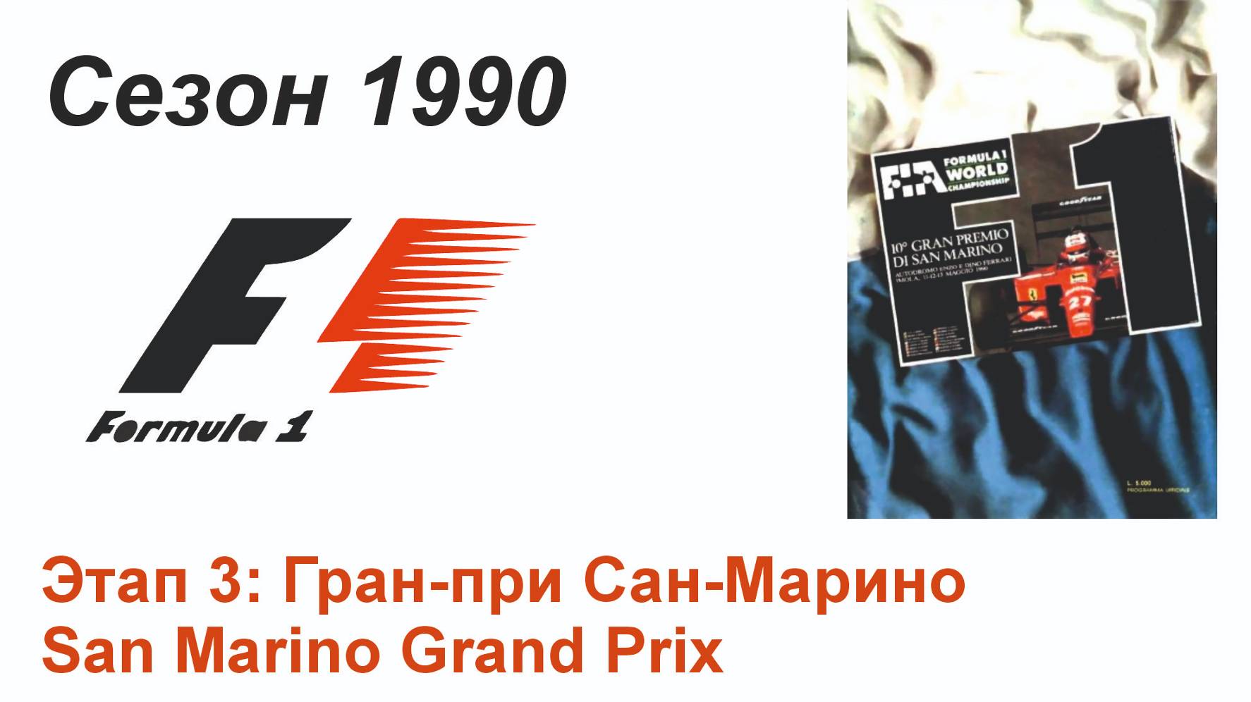 Формула-1 / Formula-1 (1990). Этап 3: Гран-при Сан-Марино (Англ/Eng)