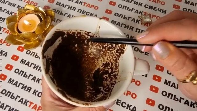 ?События в кофейной гуще?