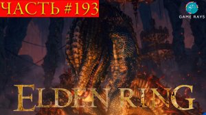 Elden Ring #193 ➤ Храм Игли, Тропа для аудиенции, Рикард, богохульный владыка