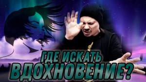 Где я ищу вдохновение для создании музыки?