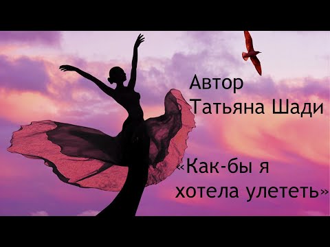 "Как-бы я хотела улететь" смотреть онлайн