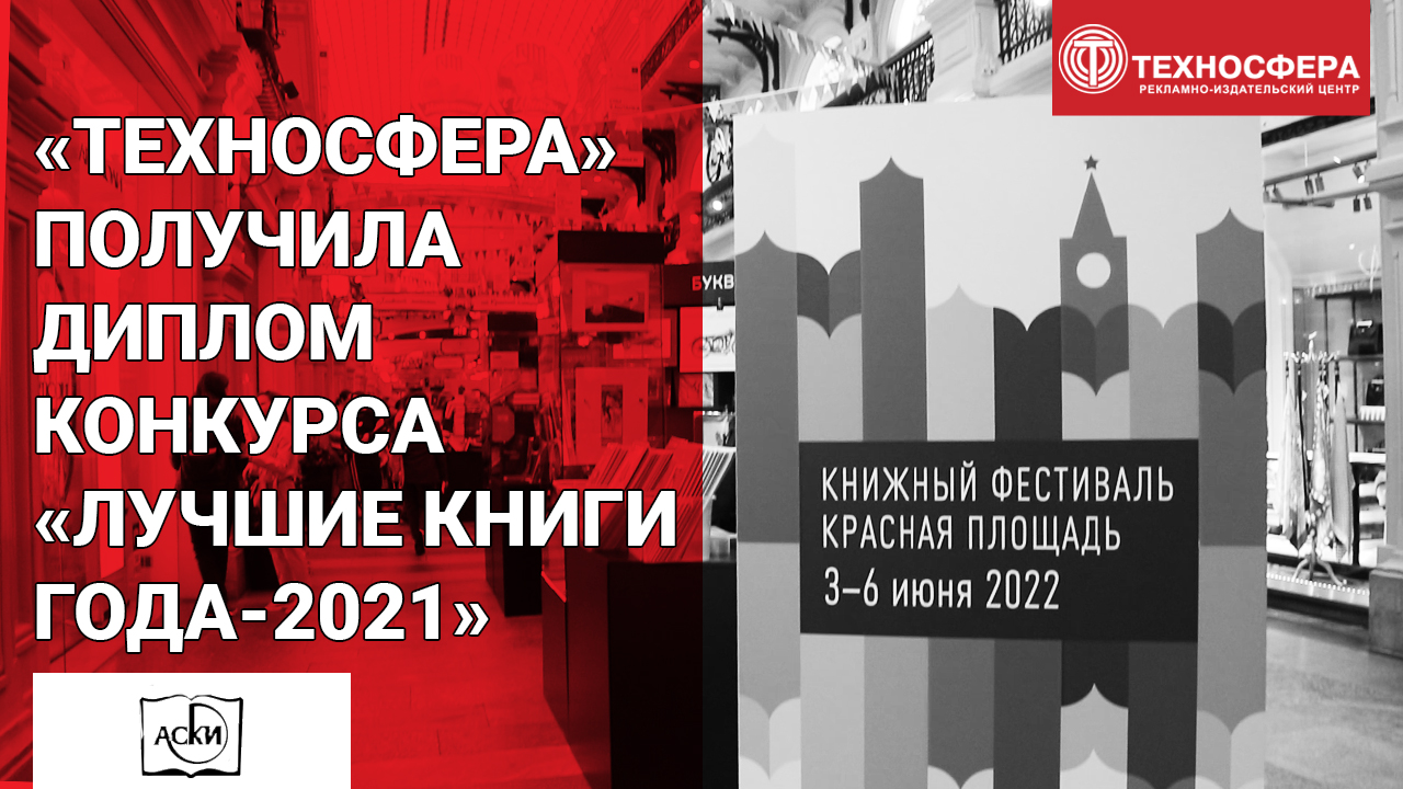 «ТЕХНОСФЕРА» получила диплом конкурса АСКИ «ЛУЧШИЕ КНИГИ ГОДА—2021»