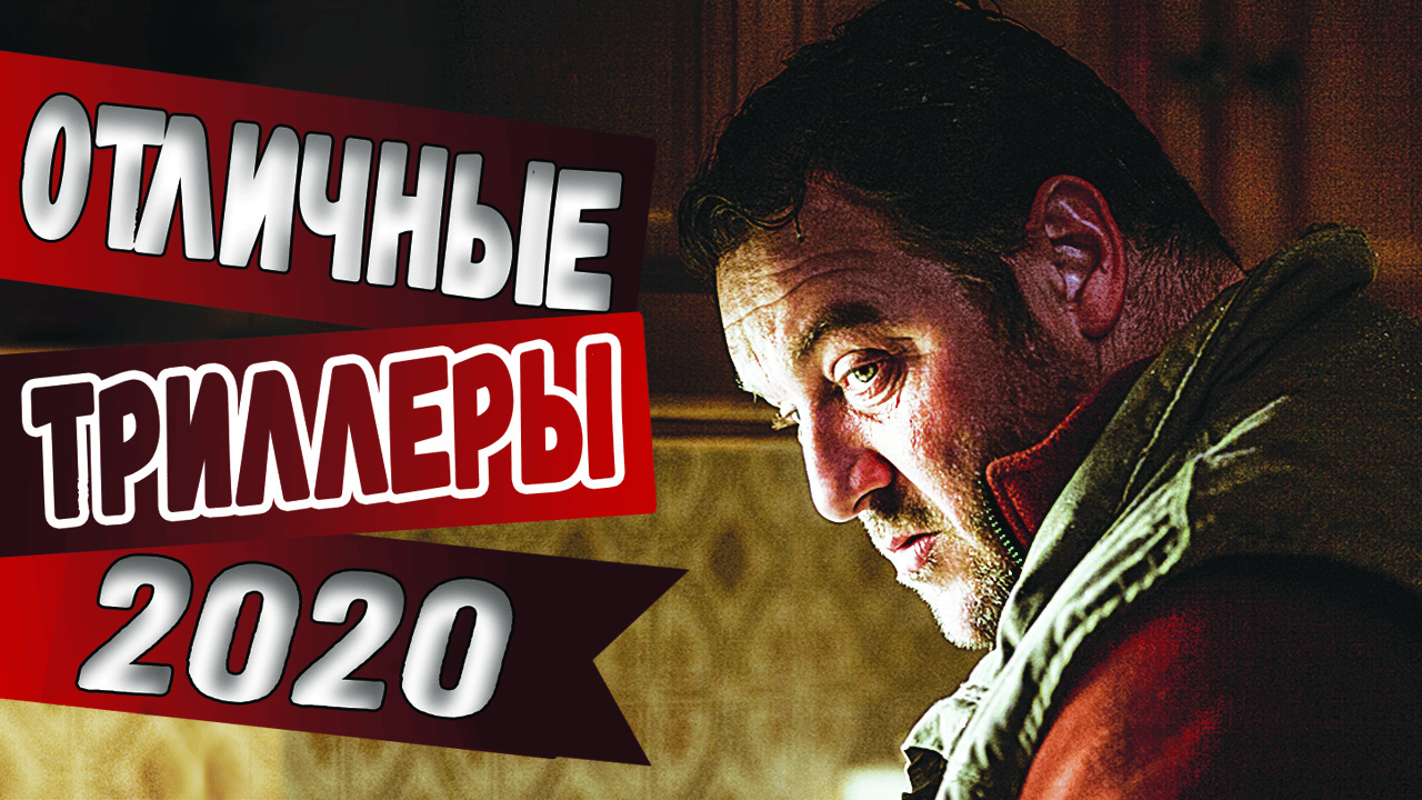 ТОП 7 ОТЛИЧНЫХ ТРИЛЛЕРОВ 2020 (Часть 1)