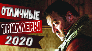 ТОП 7 ОТЛИЧНЫХ ТРИЛЛЕРОВ 2020 (Часть 1)