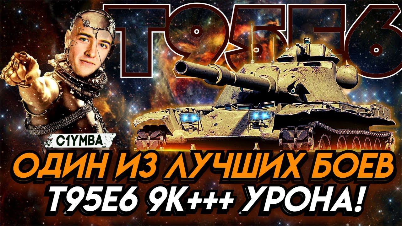 Клумба WoT Нарезано один из лучших боев T95T6 9К урона! Не оставил врагам ни единого шанса