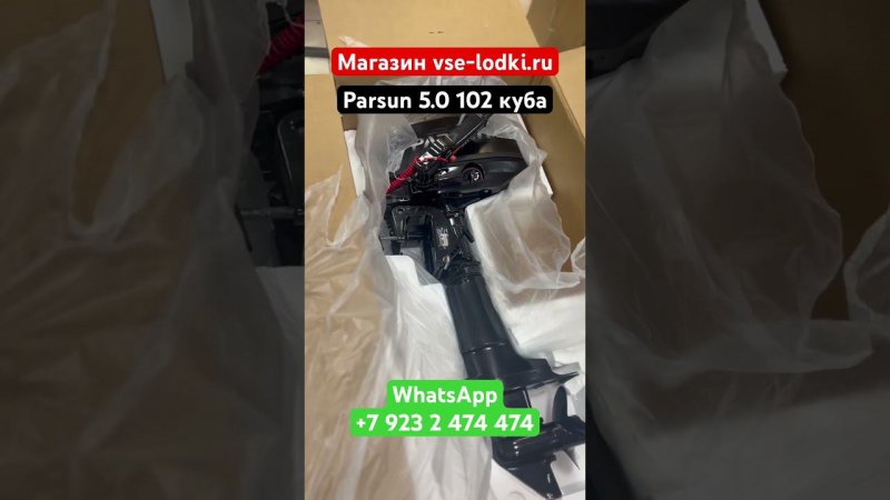 Лодочный мотор Parsun 5.0 распаковка в магазине vse-lodki.ru