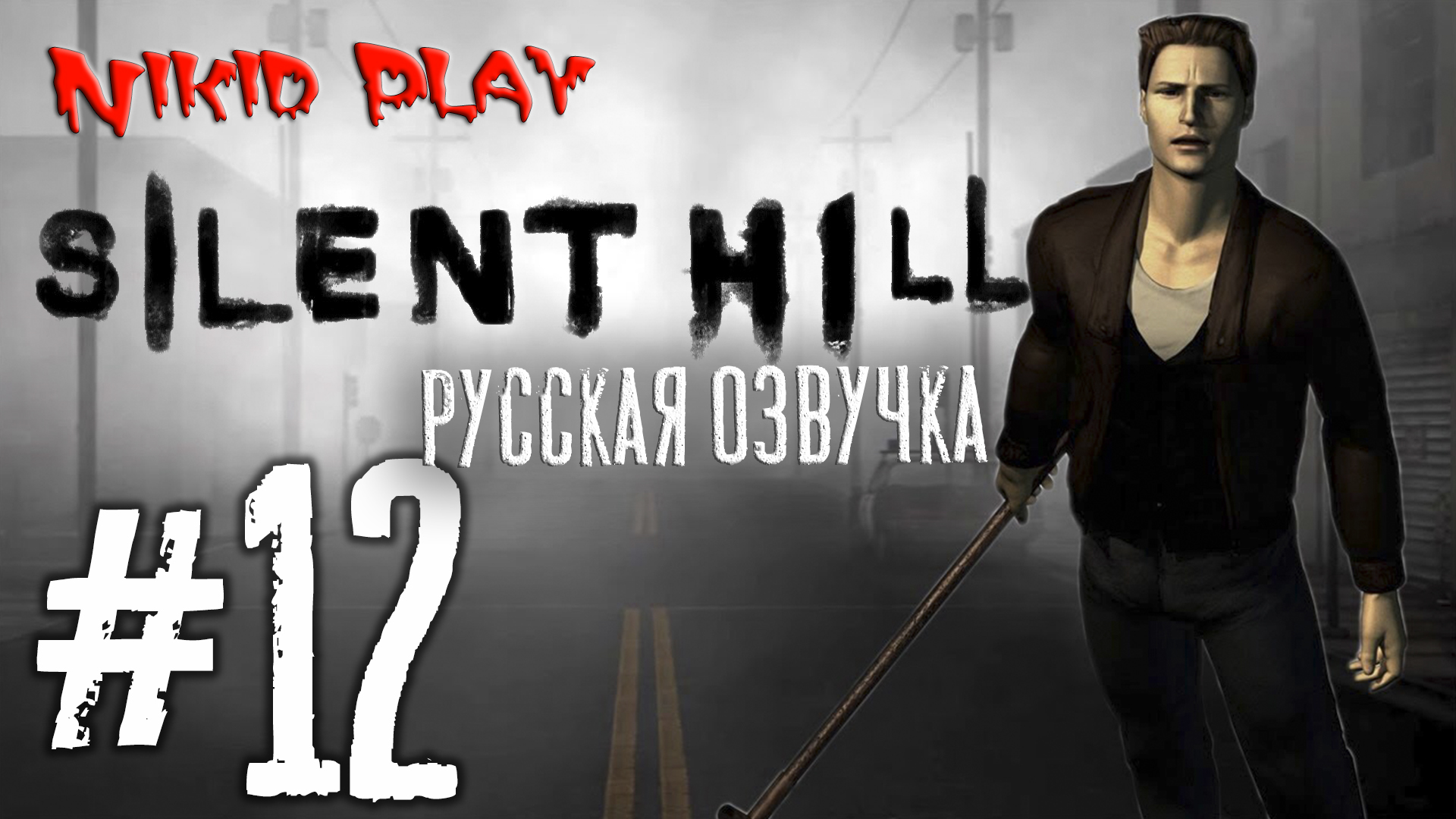 Silent hill русская озвучка серия 12