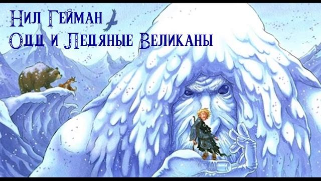 Одд и Ледяные Великаны. Глава 2. смотреть онлайн