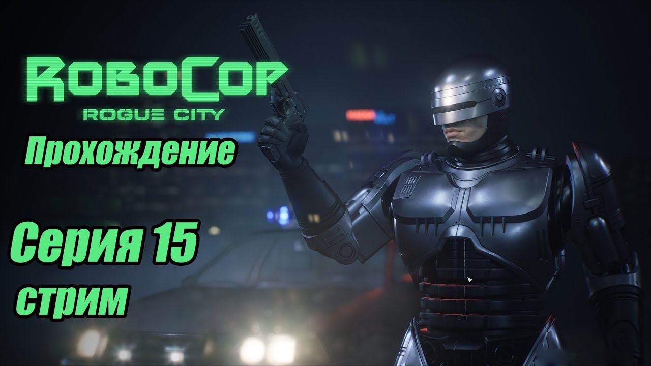 RoboCop: Rogue City. Робокоп прохождение 15 серия. игросериал. #bulldezeer #robocop