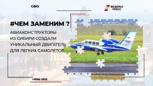 Авиаконструкторы из Сибири создали уникальный двигатель для легких самолетов