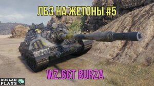 ЛБЗ НА ЖЕТОНЫ #5 🔥 WZ.66T BURZA