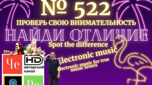 "Найди отличие" / "Spot the Difference" _ выпуск № 522