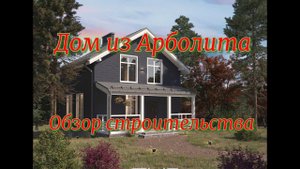 Дом из Арболита  Обзор строительства 12 06 23
