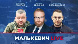 Виталий Милонов, Александр Талипов, Александр Бородавченко - Малькевич LIVE