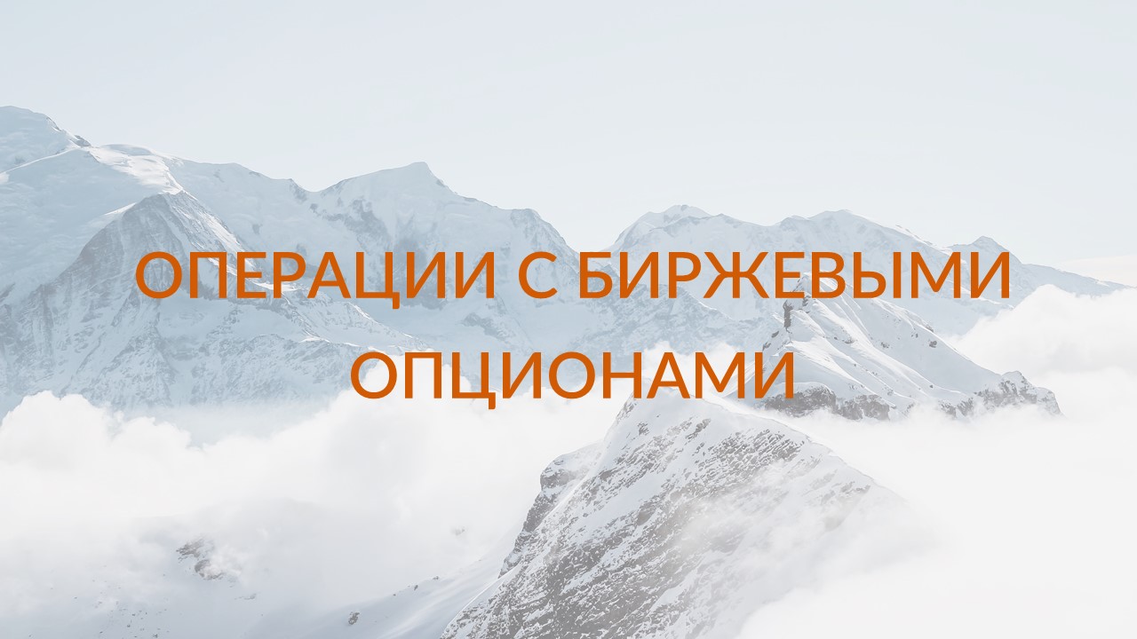 Операции с опционами. Для снижения рисков или получения гарантированного дохода