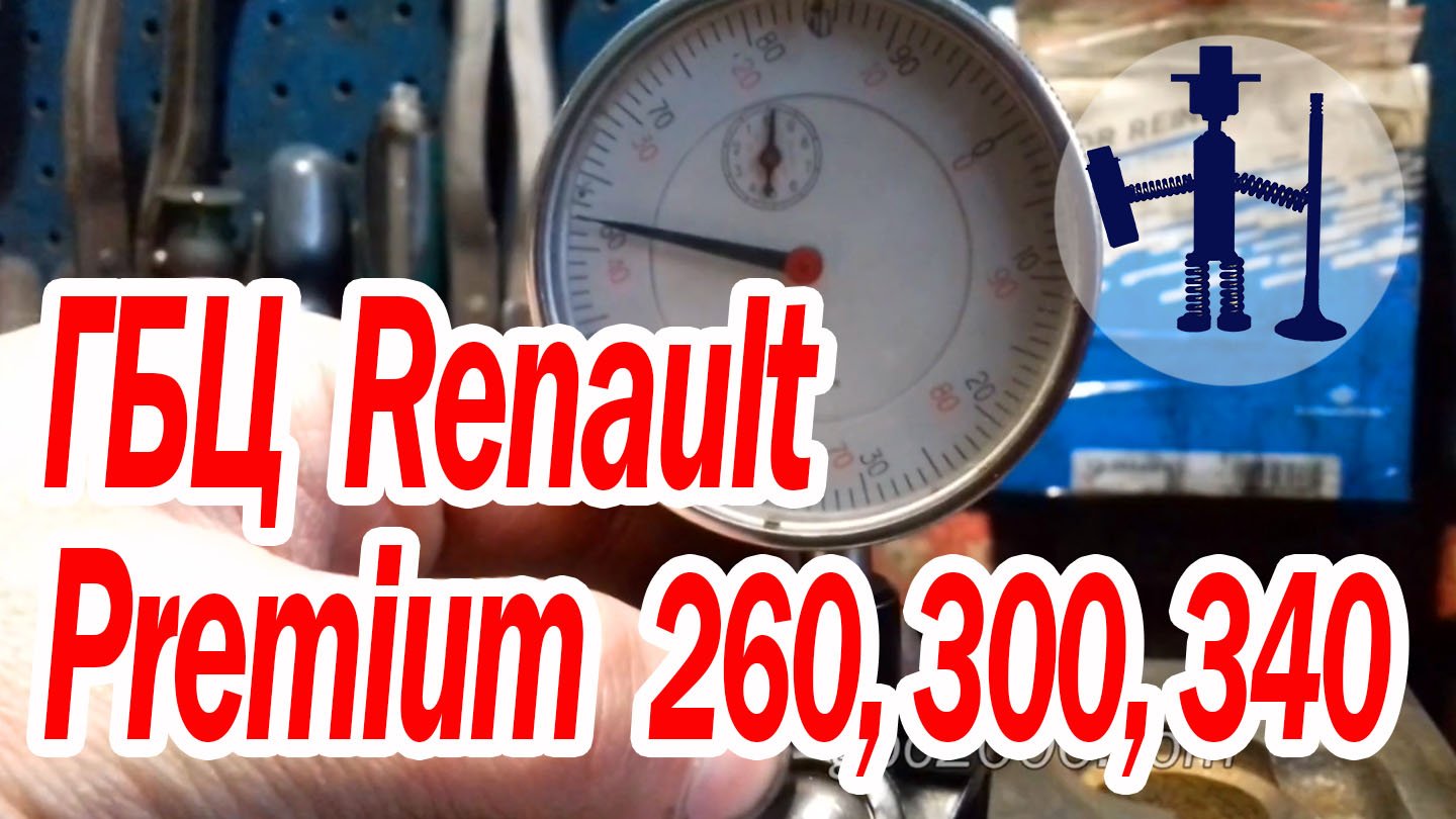 ГБЦ Renault (Рено) Premium (Премиум) 260, 300, 340 капитальный ремонт.mp4