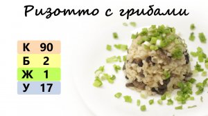 РИЗОТТО С ГРИБАМИ | список ингредиентов под видео ?
