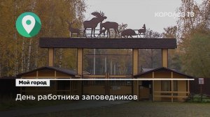 День работника заповедников: кто стоит на страже природы?