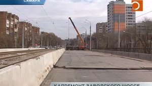 Новости Самары. Капремонт Заводского шоссе.