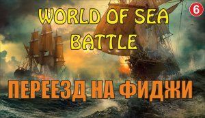 World of Sea Battle - Переезд на Фиджи