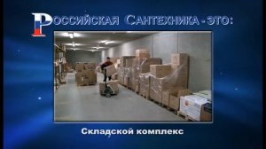 Сеть магазинов "Российская сантехника"