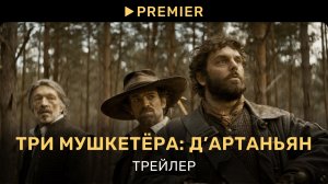 Три мушкетёра: Д’Артаньян | Трейлер фильма | PREMIER