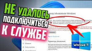 Как исправить ошибку "Нам не удалось подключиться к службе обновления" Windows 11