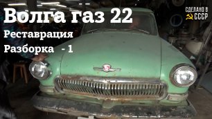 ГАЗ 22 | Реставрация | РАЗБОРКА -1 | "Фортуна"