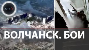 Городские бои в Волчанске | САУ Мальва впервые применили под Харьковом | В Липцах идет эвакуация