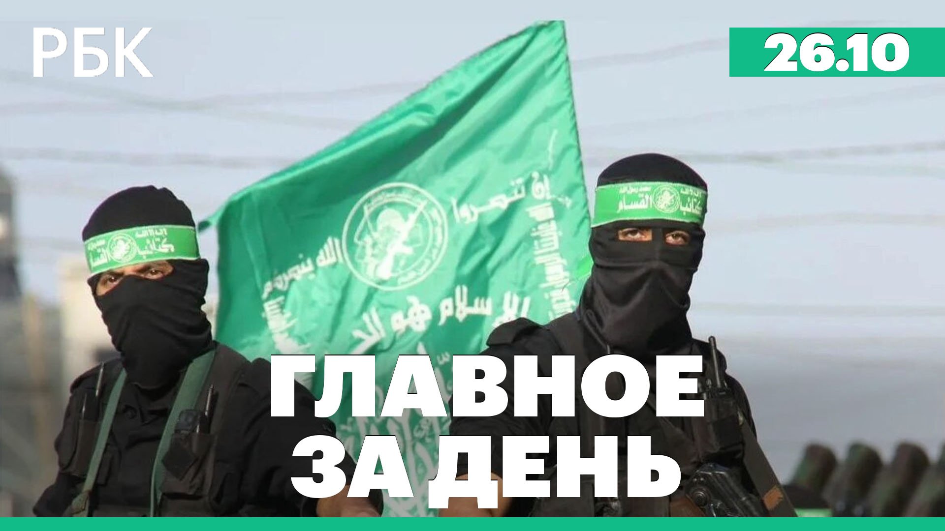 Представители ХАМАС в Москве, Госдума приняла новый бюджет, Израиль готовится к наземной операции